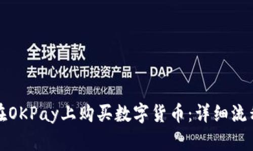 如何在OKPay上购买数字货币：详细流程指南