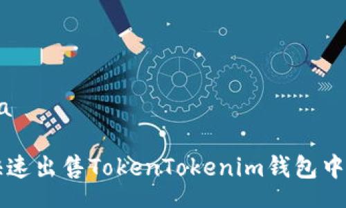  conta 

如何快速出售TokenTokenim钱包中的代币