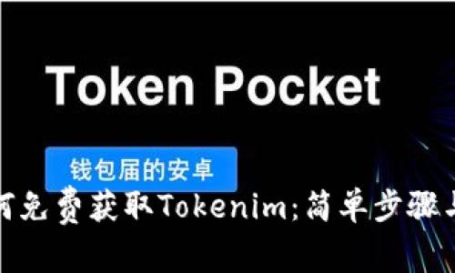 : 如何免费获取Tokenim：简单步骤与技巧
