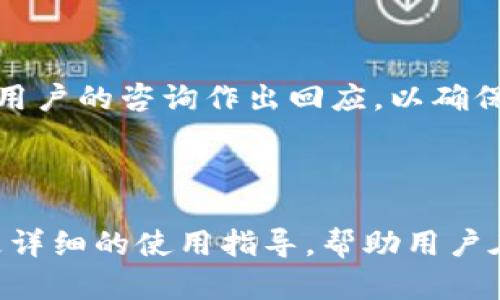   了解Tokenim试玩平台：你需要知道的一切 / 

 guanjianci Tokenim, 试玩平台, 加密货币, 投资理财 /guanjianci 

## 内容主体大纲

1. **什么是Tokenim试玩平台**
   - 平台背景介绍
   - Tokenim的主要功能
   - 目标用户群体

2. **Tokenim试玩平台的优点**
   - 用户友好的界面
   - 多样的虚拟货币选择
   - 安全性与隐私保护

3. **如何注册和使用Tokenim账号**
   - 注册流程详解
   - 账户设置与安全
   - 充值与提现步骤

4. **Tokenim试玩平台的交易机制**
   - 交易类型介绍
   - 交易手续费说明
   - 如何提高交易成功率

5. **受欢迎的交易策略和技巧**
   - 基本分析与技术分析
   - 风险管理
   - 心态调整与交易心理

6. **常见问题解答**
   - Tokenim是否安全?
   - 如何处理账户被盗问题?
   - 如果忘记密码该怎么办?
   - 提现需要多长时间?
   - Tokenim支持哪些国家?
   - 如何与客服联系?

## 详细内容

### 1. 什么是Tokenim试玩平台

Tokenim是一个专注于加密货币交易的试玩平台，它允许用户在Virtual环境中无风险地体验各种交易策略并熟悉市场。这个平台的设计旨在为新手提供一个友好的环境，同时也吸引了许多经验丰富的交易者。Tokenim不仅提供实时市场数据，还允许用户模拟交易，从而在没有真正资金风险的情况下练习和学习。

Tokenim的目标用户群体主要包括希望了解加密货币市场的新手、希望改进交易策略的老手，以及想要进行风险管理的投资者。通过提供一个能够模拟真实交易的平台，Tokenim使用户能够在进行实际投资之前充分准备。

### 2. Tokenim试玩平台的优点

Tokenim的用户界面设计简单直观，即使没有任何交易经验的人也能很快上手。而且平台上提供的多样化虚拟货币，能够让用户体验到不同类型资产的交易方式。此外，Tokenim还非常注重用户的安全性与隐私保护，采用多重认证机制及加密技术，为用户的信息安全保驾护航。

这一系列优点使得Tokenim成为了想要了解和参与加密货币交易的用户的理想选择。通过模拟交易，用户不仅能够更好地理解市场波动，更能够练习制定有效的交易策略，从而在未来的实际投资中减少风险。

### 3. 如何注册和使用Tokenim账号

注册Tokenim账号的过程非常简单，只需提供一个有效的电子邮件和设置一个密码。之后，用户需要确认电子邮件中的链接以完成注册。在注册后，用户可以完成账户设置，包括填写个人资料和设置安全问题。

关于充值与提现，Tokenim支持多种充值方式，包括信用卡、银行转账和各种加密货币。在提现方面，用户则需要遵循一定的流程，通常提现的审核时间在几个小时到几天之间不等。

### 4. Tokenim试玩平台的交易机制

在Tokenim平台上，用户可以进行多种类型的交易，包括现货交易、期货交易和杠杆交易等。交易的费用结构透明，用户在交易之前可以清楚地看到手续费的详细信息。

为了提高交易成功率，用户需要结合市场分析，制定相应的交易计划，包括入场价、止损位和目标位。这不仅可以帮助用户保持冷静，还能减少因市场波动带来的盲目决策。

### 5. 受欢迎的交易策略和技巧

在Tokenim平台上，用户可以应用多种交易策略，例如基本分析与技术分析的结合。基本分析帮助用户了解市场的根本因素，而技术分析则通过图表和指标预测市场走向。

同时，风险管理是任何交易策略中不可或缺的一部分。用户应根据自身的风险承受能力设定相应的止损和止盈，并保持良好的交易心理，以应对市场的波动和压力。

### 6. 常见问题解答

#### Tokenim是否安全?

在考虑使用一个新平台前，用户首先会关注平台的安全性。Tokenim使用多重认证和数据加密措施，确保用户的资金和信息安全。官方还会定期进行全面的安全审查，以查找潜在的安全漏洞。

#### 如何处理账户被盗问题?

若用户发现账户被盗，首先应立即更改密码，并联系Tokenim客服进行冻结账户的申请。同时，平台会要求用户验证身份，以确保账户安全。用户也应考虑启用额外的安全措施，如二次验证，来预防未来的再次被盗风险。

#### 如果忘记密码该怎么办?

如果忘记密码，用户可以通过提供注册邮箱进行密码重置。Tokenim将向用户注册的电子邮箱发送重置链接，用户可通过该链接设定新密码。这一过程旨在保护用户的账户安全，确保只有用户本人才可以完成密码重置。

#### 提现需要多长时间?

提现时间通常取决于平台的审核流程及用户选择的提现方式。一般情况下，提现申请在确认后会在几个小时内处理完成，然而银行转账可能会导致提现时间延长至几天。因此用户需提前了解各类提现方式的时间限制。

#### Tokenim支持哪些国家?

Tokenim在全球范围内支持多国用户注册，但具体支持的国家可能会因地区法规而有所不同。用户应在注册前确认自己所在国家是否可以使用该平台，此外，Tokenim也会向用户提供相应的服务条款及政策内容以更新信息。

#### 如何与客服联系?

用户可以通过Tokenim官网的客户支持页面找到相关的联系方式，包括电子邮件、在线客服及社交媒体等渠道。客服团队通常会在24小时内对用户的咨询作出回应，以确保用户的问题能得到及时解决。

---

以上是关于Tokenim试玩平台的综合介绍，结合各个方面的信息可以帮助用户更好地理解和使用该平台。对于每个问题的深入探讨也提供了更详细的使用指导，帮助用户在加密货币投资上作出明智的决策。希望这篇文章能够对广大用户有所帮助。
