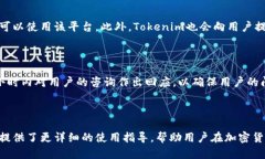   了解Tokenim试玩平台：你需要知道的一切 /  gua