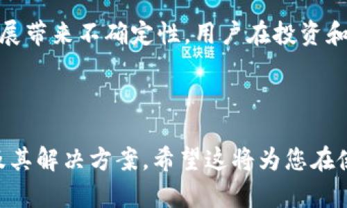   如何在Tokenim钱包中添加TEX代币？ / 
 guanjianci Tokenim钱包,TEX代币,添加代币,数字货币钱包 /guanjianci 

### 内容主体大纲

1. **引言**
   - 简介Tokenim钱包
   - TEX代币的概述
   - 文章目的

2. **Tokenim钱包的功能和优势**
   - 安全性
   - 易于使用
   - 多种代币支持

3. **TEX代币的介绍**
   - TEX代币的背景和用途
   - 如何获得TEX代币
   - TEX代币的市场表现

4. **为什么要在Tokenim钱包中添加TEX代币**
   - 风险管理
   - 投资组合多样化
   - 使用便捷性

5. **如何在Tokenim钱包中添加TEX代币**
   - 步骤一：下载并安装Tokenim钱包
   - 步骤二：创建或导入钱包
   - 步骤三：添加TEX代币的具体步骤
     - 手动添加
     - 通过DApp浏览器添加

6. **添加代币后的一些常见问题**
   - 查看TEX代币余额
   - 如何发送和接收TEX代币
   - 如何交换TEX代币

7. **安全性提示**
   - 如何保管私钥
   - 防范常见的网络诈骗

8. **总结**
   - 对Tokenim钱包和TEX代币的最终看法
   - 未来趋势及建议

### 相关问题

1. Tokenim钱包是什么？如何使用？
2. TEX代币有什么独特的特点和价值？
3. 如何确保在Tokenim钱包里的TEX代币安全？
4. 添加TEX代币后如何快速查看余额？
5. 如何在Tokenim钱包中交易TEX代币？
6. 未来TEX代币的发展趋势如何？

---

### 1. Tokenim钱包是什么？如何使用？

Tokenim钱包的概述
Tokenim钱包是一款多功能数字货币钱包，专注于用户的资产安全和便捷的操作体验。它支持多种主流加密货币的存储、发送和接收。在众多数字钱包中，Tokenim因其用户友好的界面和强大的安全性受到用户欢迎。

使用Tokenim钱包的步骤
首先，用户需要在相应的应用商店下载Tokenim钱包，安装完成后，用户可以选择创建新钱包或者导入现有钱包。如果是创建新钱包，需要设定一个强密码，并妥善保管钱包的私钥和助记词，以保证账户的安全。

在完成设置后，用户可以在Tokenim钱包中进行代币的管理。只需简单的几步，用户就可以添加所需的加密货币，包括TEX代币。此外，用户还可以通过Tokenim钱包直接进行交易，享受方便快捷的数字货币使用体验。

---

### 2. TEX代币有什么独特的特点和价值？

TEX代币的基本信息
TEX代币是一种基于区块链技术的加密货币，它旨在为数字资产的转移提供一个高效和透明的平台。TEX代币的交易标准化和平台化使其在各大加密货币市场中占有一席之地。

TEX代币的优势
首先，TEX代币具有快速的交易确认时间，这使得用户可以在短时间内完成交易，适合频繁的交易需求。其次，由于其透明的交易记录，用户可以随时追踪资金的流动，进一步增强了安全性。

TEX代币的市场潜力
随着区块链技术的不断成熟和广泛应用，TEX代币的市场需求也在逐步上升。此外，TEX代币的应用范围不断扩展，尤其在金融、支付和其他领域的应用，推动了其长远价值的提升。

---

### 3. 如何确保在Tokenim钱包里的TEX代币安全？

安全存储的基础
数字货币的安全性一直是用户关注的重点。在使用Tokenim钱包时，用户应首先确保其设备的安全，定期更新应用程序和操作系统，以预防潜在的安全漏洞。其次，始终使用强密码和双重认证功能，为账户的安全加一道防线。

妥善保管私钥和助记词
私钥和助记词是用户访问其数字资产的唯一凭证，妥善保管这些信息是保障资产安全的关键。用户应避免将这些信息存储在云端或易于被他人访问的地方。推荐将其记录在纸上，并放置在安全的地方，如保险箱中。

定期监测账户活动
检查账户的交易记录和资产情况，确保没有未授权的交易发生。如果发现可疑活动，用户应立即采取措施，如更改密码或联系钱包的客服支持，进行处理。

---

### 4. 添加TEX代币后如何快速查看余额？

在Tokenim钱包中查看余额的方法
在添加了TEX代币之后，用户可以通过几种简单的方式快速查看其余额。首先，打开Tokenim钱包应用，进入“资产”或“钱包”页面，通常在这里可以清晰地看到所有持有的代币，TEX代币的余额将会以数字形式显示。

应用内通知和提醒
为了便于用户实时监测资产，Tokenim钱包通常会提供资产波动的通知功能。用户可以自行设置这些提醒，以便在TEX代币价格波动或余额变化时第一时间获悉。

通过外部网站查看TEX代币余额
除了在Tokenim钱包内查看余额外，用户还可以通过区块链浏览器等第三方网站查询自己的TEX代币余额。这些工具可以按照区块链地址实时显示资产信息，确保透明性和准确性。

---

### 5. 如何在Tokenim钱包中交易TEX代币？

进行交易的第一步：选择正确的功能
在Tokenim钱包中，用户可以选择“发送”或“接收”功能进行TEX代币的交易。如果用户希望向他人转账，则需要选择“发送”。在发送页面，用户需要输入接收方的TEX代币地址和转账金额。

确认交易信息
在交易前，用户必须仔细核对所有信息，包括接收方地址和转账金额。一旦确认无误，点击“发送”即可。如果账户中存在足够的TEX代币，交易会迅速被处理。同时，用户应注意交易手续费，这在确认页面通常会有提示。

关注交易状态
发送后，用户可以在Tokenim钱包内查看交易的状态。在“交易记录”或“历史”页面中，用户可以找到最近的交易记录。如果交易状态显示为“已完成”，则表明交易已成功批准并记录在区块链上。

---

### 6. 未来TEX代币的发展趋势如何？

市场需求的持续增长
随着区块链技术应用的逐步成熟，市场对TEX代币的需求也将在未来不断上升。越来越多的企业和用户会选择使用TEX作为支付手段，促使其市值和使用率增长。

技术更新和生态系统扩展
TEX代币团队会定期推出技术更新，用户体验并修补漏洞。此外，随着更多DApp和服务基于TEX代币建立，其生态系统将不断扩展，增加代币的实用性和流动性。

风险与挑战
当然，TEX代币的发展之路也不是一帆风顺的。市场竞争的加剧以及未来监管政策的变化，都可能对其发展带来不确定性。用户在投资和使用TEX代币时，需时刻关注市场动态及相关政策，确保做出的每一个决策都是基于准确的信息和分析。

---

如上所述，本文围绕如何在Tokenim钱包中添加TEX代币进行了详细的探讨，并涵盖了相关的常见问题及其解决方案。希望这将为您在使用Tokenim钱包和投资TEX代币时提供有价值的参考。