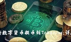 如何将数字货币提币到Tokenim：详尽指南