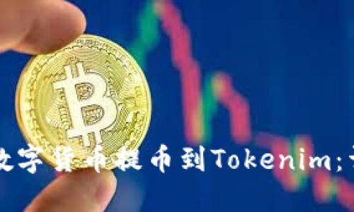 如何将数字货币提币到Tokenim：详尽指南