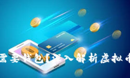 为什么虚拟币需要钱包？深入解析虚拟币钱包的必要性