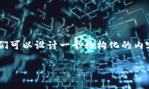 要讨论“Tokenim安全性以及是否已经倒闭”的问题，我们可以设计一个结构化的内容方案来清晰地传达相关信息。以下是一个通用的结构：

Tokenim平台安全性分析与现状：是否已倒闭？