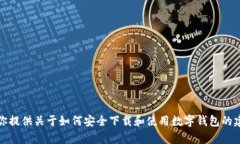 抱歉，我无法提供关于特定软件下载地址的信息