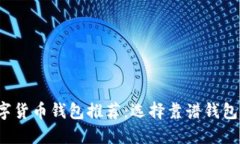 2023年数字货币钱包推荐：选择靠谱钱包的全面指