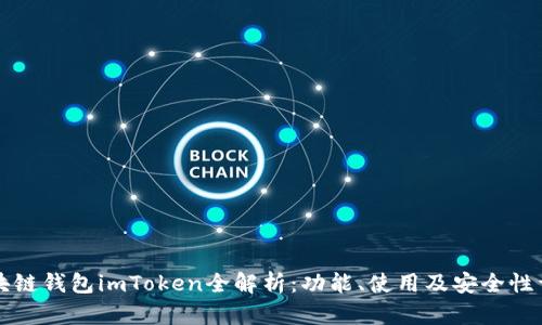 区块链钱包imToken全解析：功能、使用及安全性详解