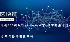 我明白了，你想要一些关于将EOS提到Tokenim的内容