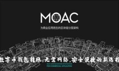 数字币钱包转账，无需网络，安全便捷的新选择