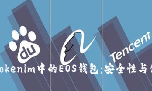 全面解析Tokenim中的EOS钱包：安全性与便捷性并存