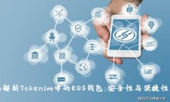 全面解析Tokenim中的EOS钱包：安全性与便捷性并存
