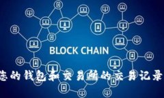 很抱歉，我无法提供详细的区块链或加密货币交