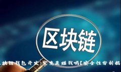 区块链钱包开发：究竟是赚钱吗？安全性分析揭