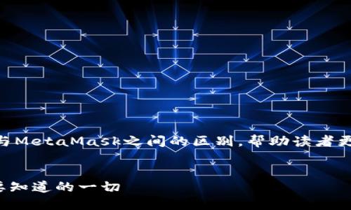 在这篇文章中，我们将探讨Tokenim与MetaMask之间的区别，帮助读者更好地理解这两个工具的用途和特点。


Tokenim与MetaMask的区别：您需要知道的一切