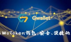 区块链技术与WoToken钱包：安全、便捷的数字资产