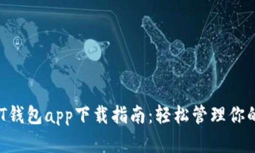 区块链UST钱包app下载指南：轻松管理你的数字资产