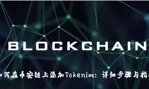 如何在币安链上添加Tokenim: 详细步骤与指南