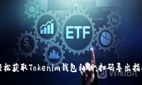 轻松获取Tokenim钱包私钥：扫码导出指南