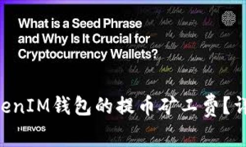 如何降低TokenTokenIM钱包的提币矿工费？详细指南与实用技巧