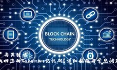 ### 与关键词如何找回您的Tokenim记忆码？详细指南