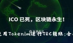 如何使用Tokenim进行TRC转账：全面指南