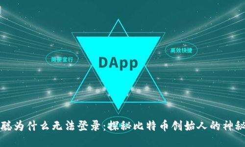 中本聪为什么无法登录：探秘比特币创始人的神秘身份