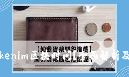 什么是tokenim区块时间？全面解析及应用前景