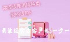 如何下载波场官方客户端：一步一步指南