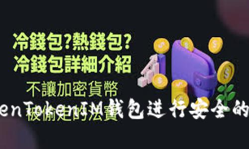 :如何使用TokenTokenIM钱包进行安全的数字资产管理