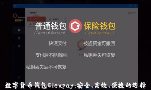 
数字货币钱包Eiexpay：安全、高效、便捷的选择