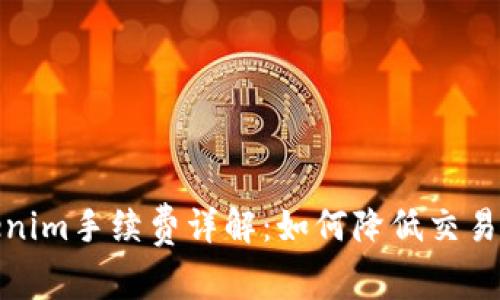 Tokenim手续费详解：如何降低交易成本