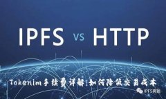 Tokenim手续费详解：如何降低交易成本