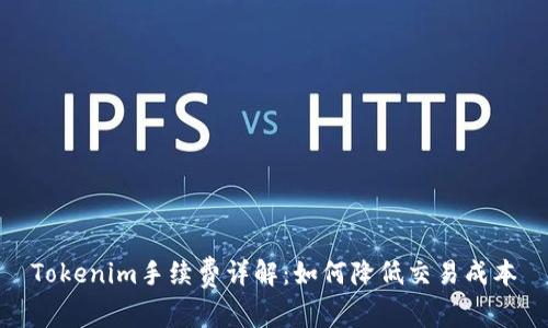 Tokenim手续费详解：如何降低交易成本