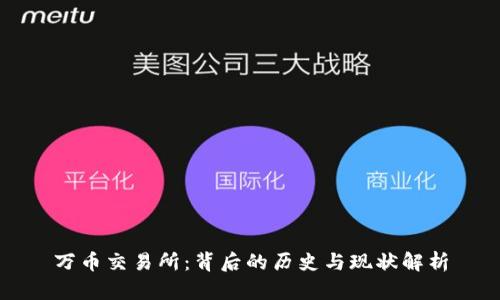 万币交易所：背后的历史与现状解析