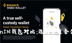 波宝Pro与TokenTokenIM钱包对比：选择最适合你的数