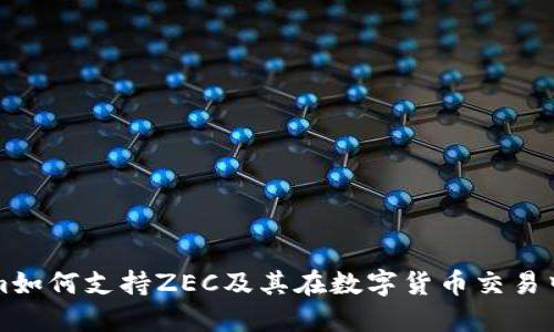 Tokenim如何支持ZEC及其在数字货币交易中的应用
