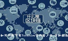 如何快速下载Tokenim官网客户端：详细指南