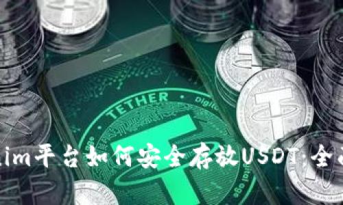 Tokenim平台如何安全存放USDT：全面指南
