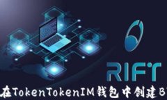 如何在TokenTokenIM钱包中创建BZZ币