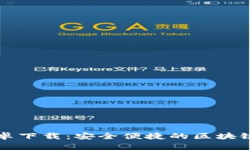 比特派钱包官方安卓下载：安全便捷的区块链数字资产管理工具