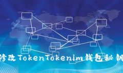 如何安全修改TokenTokenim钱包秘钥：详细指南