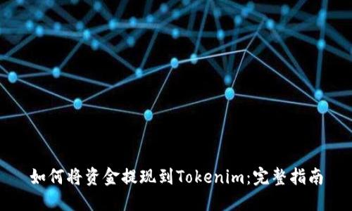 如何将资金提现到Tokenim：完整指南