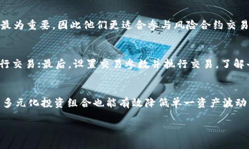 深入解析Tokenim风险合约：投资者须知的要点/
Tokenim, 风险合约, 投资, 加密货币, 交易所/guanjianci

## 内容主体大纲

1. **引言**
   - 介绍Tokenim及其在加密市场的背景
   - 风险合约的基本概念

2. **Tokenim风险合约的特点**
   - 风险合约的定义
   - Tokenim风险合约的运作机制

3. **投资Tokenim风险合约的风险**
   - 市场风险
   - 流动性风险
   - 法规风险

4. **投资Tokenim风险合约的优势**
   - 潜在收益
   - 多样化投资组合

5. **如何评估Tokenim风险合约**
   - 关键指标
   - 市场分析

6. **Tokenim风险合约的交易策略**
   - 长期投资 vs 短期交易
   - 风险管理技巧

7. **相关问题解答**
   - 投资Tokenim风险合约的安全性如何？
   - 如何选择合适的风险合约？
   - 股票与风险合约的区别有哪些？
   - 风险合约适合哪类投资者？
   - 在Tokenim平台进行风险合约交易的流程是什么？
   - 如何应对市场波动带来的风险？

## 详细内容介绍

### 引言
在当今的加密货币市场中，Tokenim作为一个日益崛起的平台，吸引了众多投资者的关注。尤其是在风险合约交易方面，Tokenim提供了多种特色服务和产品供投资者选择。
风险合约是指投资者在规定条件下进行买卖操作的一种合约形式，这种合约的收益和风险都相对较高，因此，对于普通投资者而言，理解其运作机制和相关风险显得尤为重要。

### Tokenim风险合约的特点
风险合约的定义
风险合约通常是指通过杠杆机制、保证金等方式进行交易的合约。这类合约的特点是可以放大收益，但同时风险也成比例增加。
Tokenim风险合约的运作机制
Tokenim的风险合约运作机制主要包含了保证金交易、杠杆倍数以及结算时间等要素。这些特性使得投资者可以在短时间内获得高额的回报，然而同时也意味着如果市场波动不利，投资者也可能面临巨大的损失。

### 投资Tokenim风险合约的风险
市场风险
市场风险是投资Tokenim风险合约时最直接面临的风险。由于加密货币市场的波动性极强，价格的剧烈变化可能导致投资者在短时间内遭受重创。
流动性风险
流动性风险指的是在特定市场条件下，投资者无法迅速以可接受的价格买入或卖出资产。对于Tokenim平台的部分小众合约，这一风险尤为明显。
法规风险
随着全球对加密货币和风险合约的监管不断加强，投资者需要特别关注相关法规的变化，以规避因政策调整所带来的风险。

### 投资Tokenim风险合约的优势
潜在收益
由于风险合约具备杠杆效应，投资者在判断市场走势准确的情况下，有机会获得远高于其他传统投资工具的收益。
多样化投资组合
Tokenim不仅限于单一的合约模式，投资者可以根据个人的风险承受能力和投资目标，自由选择不同的合约，从而形成多样化的投资组合。

### 如何评估Tokenim风险合约
关键指标
在评估Tokenim风险合约时，投资者应关注交易量、价格波动性、合约期限及保证金需求等多个关键指标。
市场分析
有效的市场分析方法包括技术分析和基本面分析。投资者可以利用图表、K线等分析工具，配合市场新闻来进行综合判断。

### Tokenim风险合约的交易策略
长期投资 vs 短期交易
投资者应根据自身的风险偏好选择适合的投资策略，长期投资可能需要更强的市场洞察力，而短期交易则需要灵活的应对能力。
风险管理技巧
风险管理在风险合约交易中至关重要，投资者可以通过设置止损点、合理分配资金等方式来降低损失风险。

### 相关问题解答

投资Tokenim风险合约的安全性如何？
Tokenim平台的安全性建立在其技术架构和合规性上。投资者应该注意平台是否采用了最新的加密技术来保护用户资产以及交易数据。同时，了解平台的经营历史和用户评价也至关重要。此外，投资者在使用Tokenim进行风险合约交易时，需确保自身的账号安全，使用强密码和两步验证等手段来保护交易账户。

如何选择合适的风险合约？
选择风险合约时，投资者应充分考虑自己的投资目标、风险承受能力及市场行情。建议对比不同合约的杠杆比例、手续费、交易对及历史收益，并考虑这些合约的适应性，以便找到最符合自己需求的选项。也可借助专业投资工具和顾问来协助做好决策。

股票与风险合约的区别有哪些？
股票是代表公司所有权的一种证券，而风险合约则更侧重于在特定价格水平下进行的买卖操作。风险合约通常具有更高的杠杆效应，因此导致风险与收益同时放大。讲究短期交易的投资者更适合风险合约，而寻求稳定增值的投资者则偏向于股票。

风险合约适合哪类投资者？
风险合约主要适合那些拥有较高风险承受能力、具备市场分析能力及操作技能的投资者。此外，频繁的市场波动对聪明的短线交易者最为重要，因此他们更适合参与风险合约交易。同时，不同的投资者还应根据自身的资金情况和市场情况综合判断是否选择风险合约。

在Tokenim平台进行风险合约交易的流程是什么？
在Tokenim平台进行风险合约交易的流程通常包括以下步骤：首先，注册并验证账户；其次，进行资产充值；再次，选择感兴趣的合约进行交易；最后，设置交易参数并执行交易。了解平台的手续费和保证金要求也是非常重要的一步。

如何应对市场波动带来的风险？
应对市场波动的风险，投资者可以采取多种策略。例如，可以通过设置止损来限制损失，使用合约成交量的合理分配来缓解波动。此外，多元化投资组合也能有效降低单一资产波动带来的风险。持续关注市场信号和新闻动态，及时调整策略将有助于提高投资成功率。

以上部分为详细大纲及相关问题的介绍，接下来可根据需要逐步详细撰写每部分内容，达到3500字的要求。