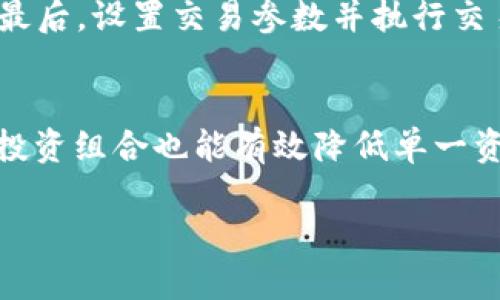 深入解析Tokenim风险合约：投资者须知的要点/
Tokenim, 风险合约, 投资, 加密货币, 交易所/guanjianci

## 内容主体大纲

1. **引言**
   - 介绍Tokenim及其在加密市场的背景
   - 风险合约的基本概念

2. **Tokenim风险合约的特点**
   - 风险合约的定义
   - Tokenim风险合约的运作机制

3. **投资Tokenim风险合约的风险**
   - 市场风险
   - 流动性风险
   - 法规风险

4. **投资Tokenim风险合约的优势**
   - 潜在收益
   - 多样化投资组合

5. **如何评估Tokenim风险合约**
   - 关键指标
   - 市场分析

6. **Tokenim风险合约的交易策略**
   - 长期投资 vs 短期交易
   - 风险管理技巧

7. **相关问题解答**
   - 投资Tokenim风险合约的安全性如何？
   - 如何选择合适的风险合约？
   - 股票与风险合约的区别有哪些？
   - 风险合约适合哪类投资者？
   - 在Tokenim平台进行风险合约交易的流程是什么？
   - 如何应对市场波动带来的风险？

## 详细内容介绍

### 引言
在当今的加密货币市场中，Tokenim作为一个日益崛起的平台，吸引了众多投资者的关注。尤其是在风险合约交易方面，Tokenim提供了多种特色服务和产品供投资者选择。
风险合约是指投资者在规定条件下进行买卖操作的一种合约形式，这种合约的收益和风险都相对较高，因此，对于普通投资者而言，理解其运作机制和相关风险显得尤为重要。

### Tokenim风险合约的特点
风险合约的定义
风险合约通常是指通过杠杆机制、保证金等方式进行交易的合约。这类合约的特点是可以放大收益，但同时风险也成比例增加。
Tokenim风险合约的运作机制
Tokenim的风险合约运作机制主要包含了保证金交易、杠杆倍数以及结算时间等要素。这些特性使得投资者可以在短时间内获得高额的回报，然而同时也意味着如果市场波动不利，投资者也可能面临巨大的损失。

### 投资Tokenim风险合约的风险
市场风险
市场风险是投资Tokenim风险合约时最直接面临的风险。由于加密货币市场的波动性极强，价格的剧烈变化可能导致投资者在短时间内遭受重创。
流动性风险
流动性风险指的是在特定市场条件下，投资者无法迅速以可接受的价格买入或卖出资产。对于Tokenim平台的部分小众合约，这一风险尤为明显。
法规风险
随着全球对加密货币和风险合约的监管不断加强，投资者需要特别关注相关法规的变化，以规避因政策调整所带来的风险。

### 投资Tokenim风险合约的优势
潜在收益
由于风险合约具备杠杆效应，投资者在判断市场走势准确的情况下，有机会获得远高于其他传统投资工具的收益。
多样化投资组合
Tokenim不仅限于单一的合约模式，投资者可以根据个人的风险承受能力和投资目标，自由选择不同的合约，从而形成多样化的投资组合。

### 如何评估Tokenim风险合约
关键指标
在评估Tokenim风险合约时，投资者应关注交易量、价格波动性、合约期限及保证金需求等多个关键指标。
市场分析
有效的市场分析方法包括技术分析和基本面分析。投资者可以利用图表、K线等分析工具，配合市场新闻来进行综合判断。

### Tokenim风险合约的交易策略
长期投资 vs 短期交易
投资者应根据自身的风险偏好选择适合的投资策略，长期投资可能需要更强的市场洞察力，而短期交易则需要灵活的应对能力。
风险管理技巧
风险管理在风险合约交易中至关重要，投资者可以通过设置止损点、合理分配资金等方式来降低损失风险。

### 相关问题解答

投资Tokenim风险合约的安全性如何？
Tokenim平台的安全性建立在其技术架构和合规性上。投资者应该注意平台是否采用了最新的加密技术来保护用户资产以及交易数据。同时，了解平台的经营历史和用户评价也至关重要。此外，投资者在使用Tokenim进行风险合约交易时，需确保自身的账号安全，使用强密码和两步验证等手段来保护交易账户。

如何选择合适的风险合约？
选择风险合约时，投资者应充分考虑自己的投资目标、风险承受能力及市场行情。建议对比不同合约的杠杆比例、手续费、交易对及历史收益，并考虑这些合约的适应性，以便找到最符合自己需求的选项。也可借助专业投资工具和顾问来协助做好决策。

股票与风险合约的区别有哪些？
股票是代表公司所有权的一种证券，而风险合约则更侧重于在特定价格水平下进行的买卖操作。风险合约通常具有更高的杠杆效应，因此导致风险与收益同时放大。讲究短期交易的投资者更适合风险合约，而寻求稳定增值的投资者则偏向于股票。

风险合约适合哪类投资者？
风险合约主要适合那些拥有较高风险承受能力、具备市场分析能力及操作技能的投资者。此外，频繁的市场波动对聪明的短线交易者最为重要，因此他们更适合参与风险合约交易。同时，不同的投资者还应根据自身的资金情况和市场情况综合判断是否选择风险合约。

在Tokenim平台进行风险合约交易的流程是什么？
在Tokenim平台进行风险合约交易的流程通常包括以下步骤：首先，注册并验证账户；其次，进行资产充值；再次，选择感兴趣的合约进行交易；最后，设置交易参数并执行交易。了解平台的手续费和保证金要求也是非常重要的一步。

如何应对市场波动带来的风险？
应对市场波动的风险，投资者可以采取多种策略。例如，可以通过设置止损来限制损失，使用合约成交量的合理分配来缓解波动。此外，多元化投资组合也能有效降低单一资产波动带来的风险。持续关注市场信号和新闻动态，及时调整策略将有助于提高投资成功率。

以上部分为详细大纲及相关问题的介绍，接下来可根据需要逐步详细撰写每部分内容，达到3500字的要求。