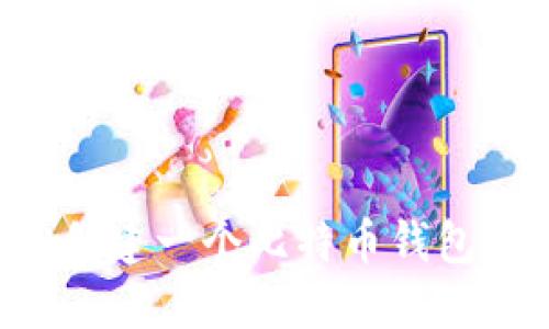 如何轻松创建一个比特币钱包：新手指南