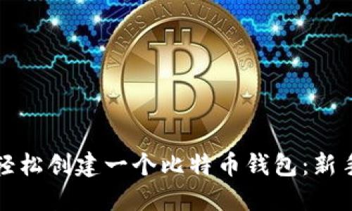 如何轻松创建一个比特币钱包：新手指南