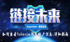如何查看Tokenim钱包账户信息：详细指南