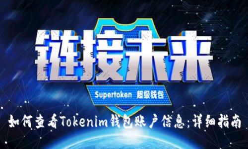 如何查看Tokenim钱包账户信息：详细指南